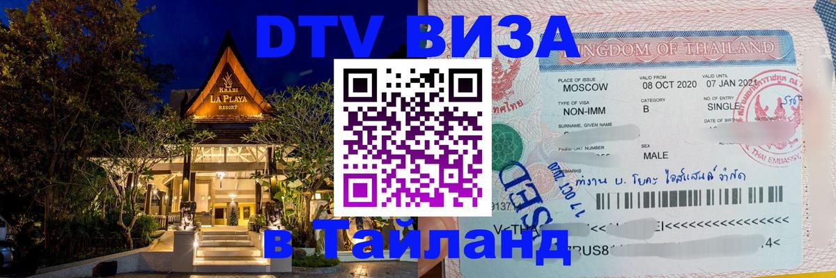 ДТВ виза в Таиланд 