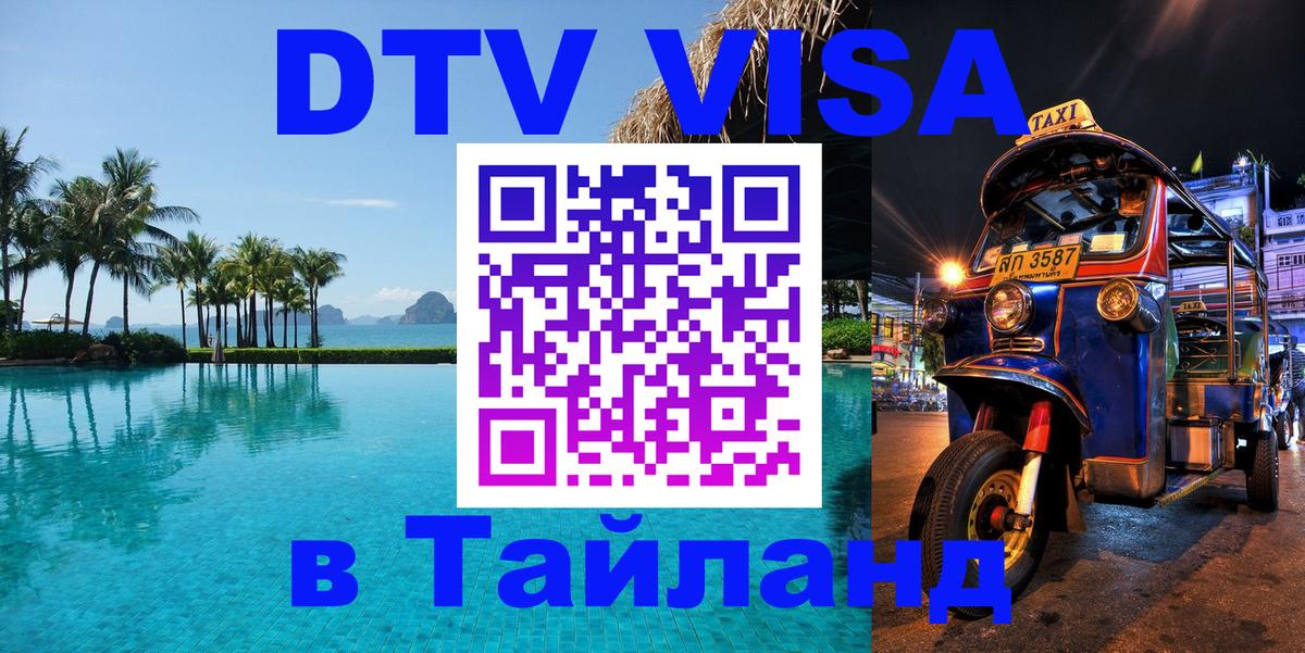 ДТВ VISA Тайланд для фрилансеров 